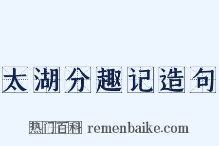 太湖分趣记造句是什么意思的图片